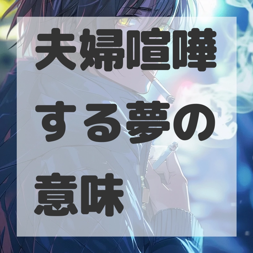 夫婦喧嘩する夢のサムネイル画像
