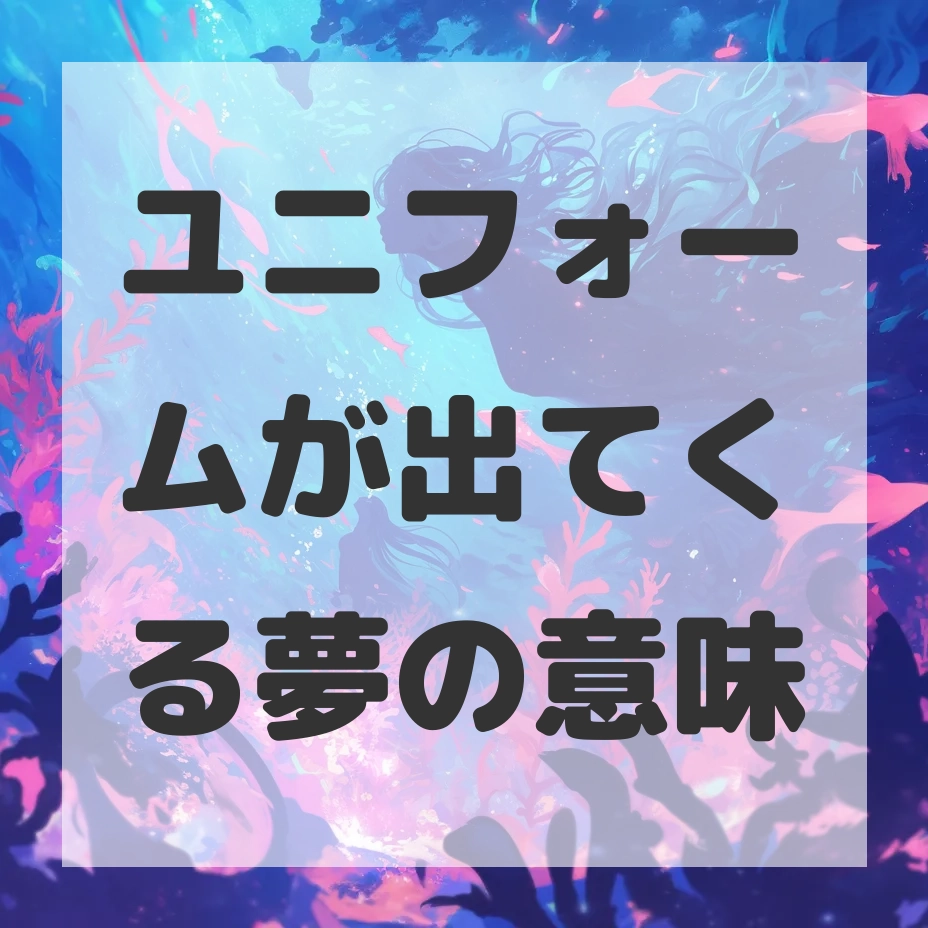 ユニフォームが出てくる夢のサムネイル画像