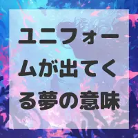 ユニフォームが出てくる夢のサムネイル