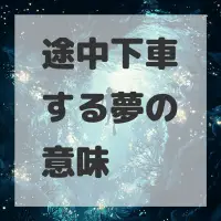 途中下車する夢のサムネイル