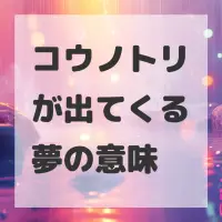 コウノトリが出てくる夢のサムネイル画像