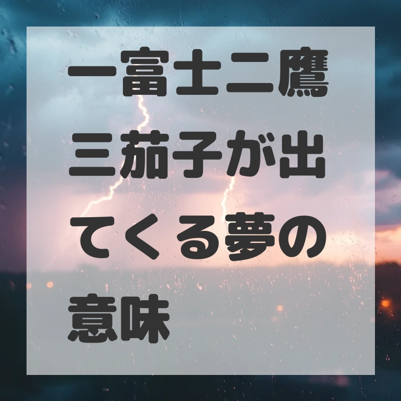 一富士二鷹三茄子が出てくる夢のサムネイル画像