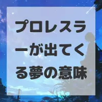 プロレスラーが出てくる夢のサムネイル画像