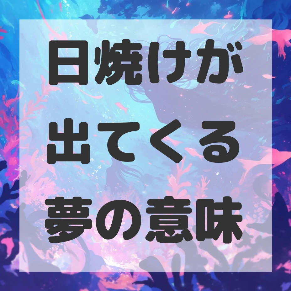 日焼けが出てくる夢のサムネイル画像