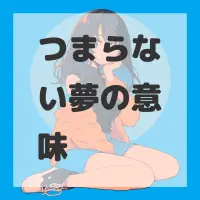 つまらない夢のサムネイル画像