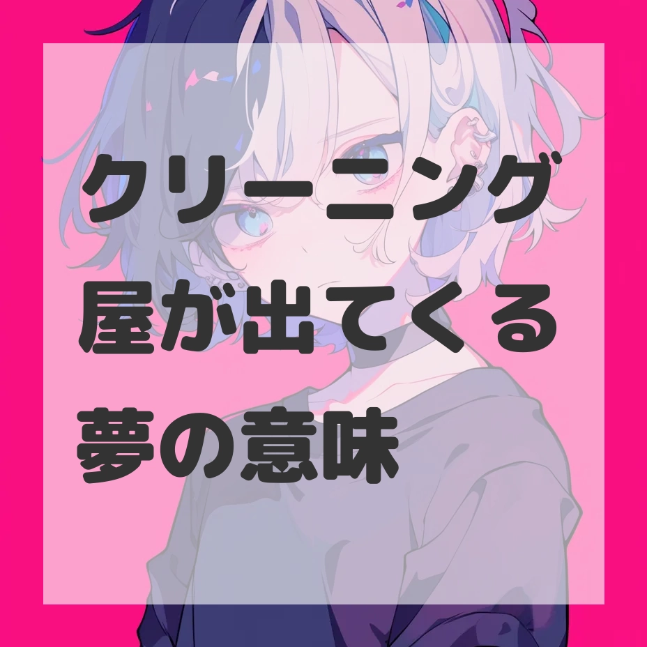 クリーニング屋が出てくる夢のサムネイル画像