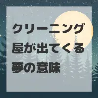 クリーニング屋が出てくる夢のサムネイル