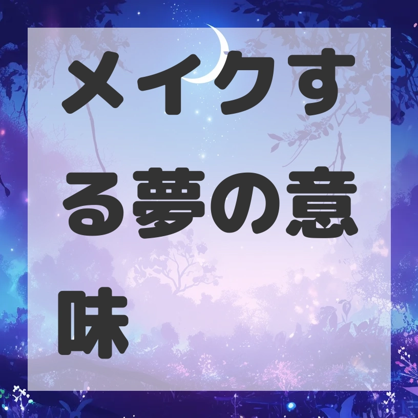 メイクする夢のサムネイル画像