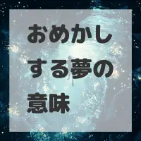 おめかしする夢のサムネイル画像