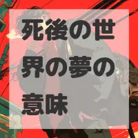 死後の世界の夢のサムネイル画像