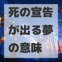 死の宣告が出る夢のサムネイル画像