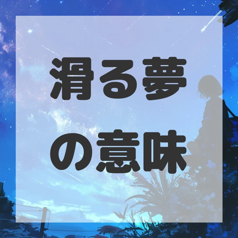 滑る夢のサムネイル画像