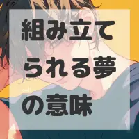 組み立てられる夢のサムネイル画像