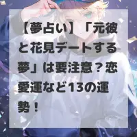 元彼と花見デートする夢のサムネイル