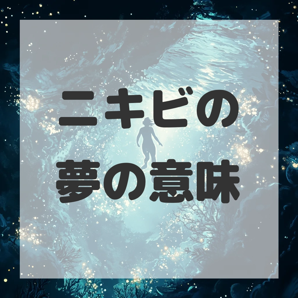 ニキビの夢のサムネイル画像
