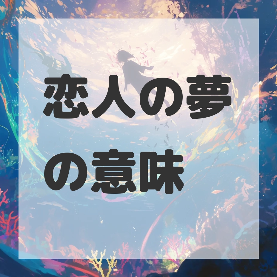 恋人の夢のサムネイル画像