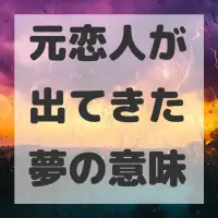 元恋人が出てきた夢のサムネイル画像