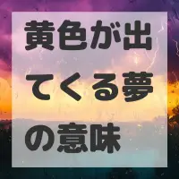 黄色が出てくる夢のサムネイル画像