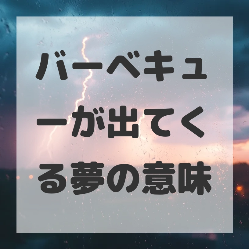 バーベキューが出てくる夢のサムネイル画像
