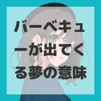 バーベキューが出てくる夢のサムネイル