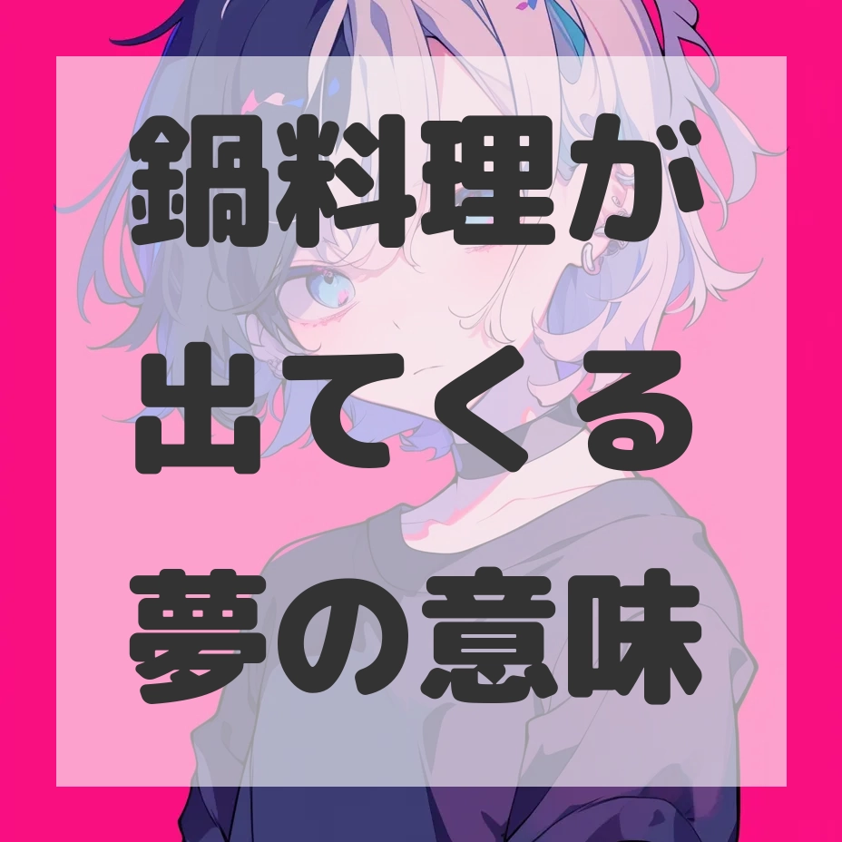 鍋料理が出てくる夢のサムネイル画像