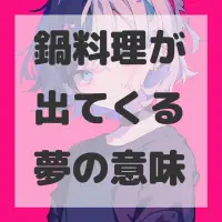 鍋料理が出てくる夢のサムネイル