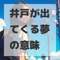 井戸が出てくる夢のサムネイル