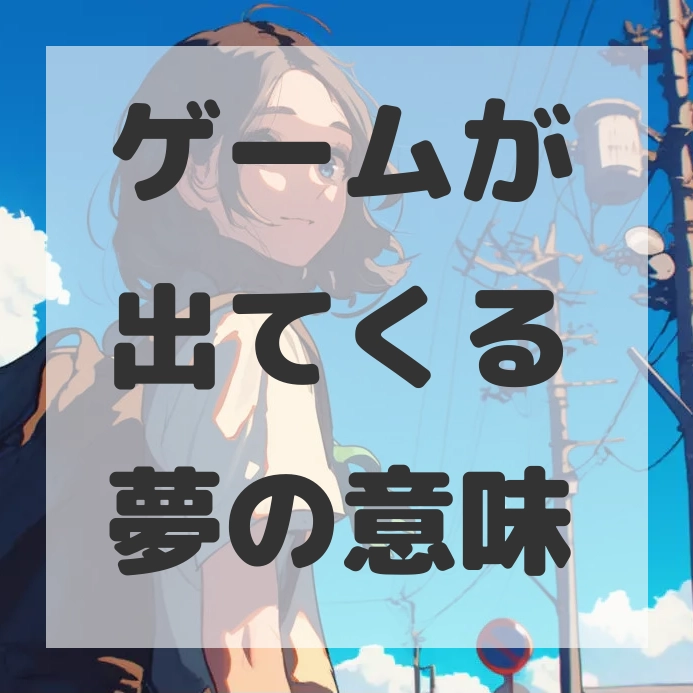 ゲームが出てくる夢のサムネイル画像