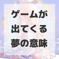ゲームが出てくる夢のサムネイル