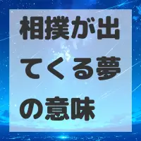 相撲が出てくる夢のサムネイル画像