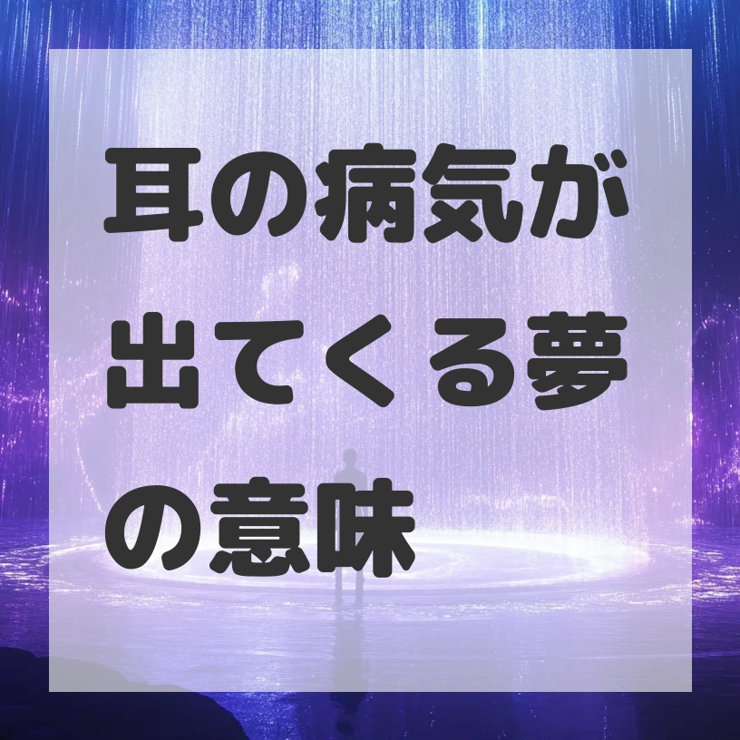 耳の病気が出てくる夢のサムネイル画像