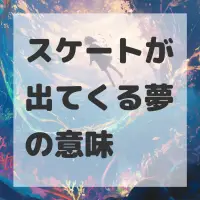 スケートが出てくる夢のサムネイル画像