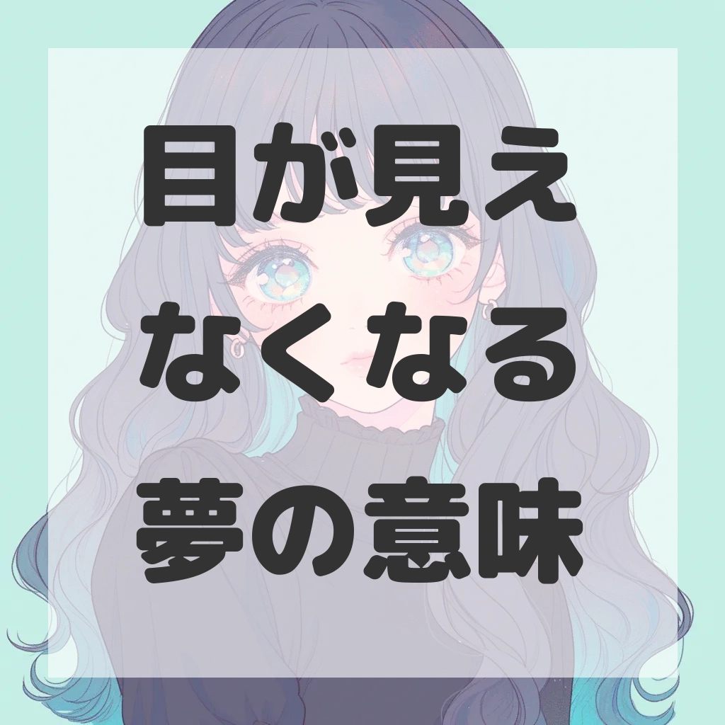 目が見えなくなる夢のサムネイル画像