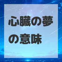 心臓の夢のサムネイル画像
