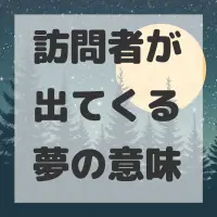 訪問者が出てくる夢のサムネイル画像
