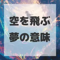 空を飛ぶ夢のサムネイル画像
