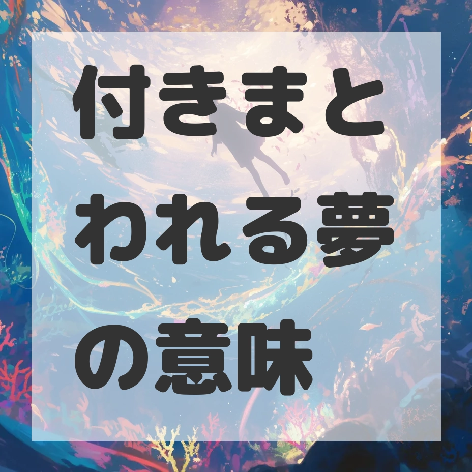 付きまとわれる夢のサムネイル画像