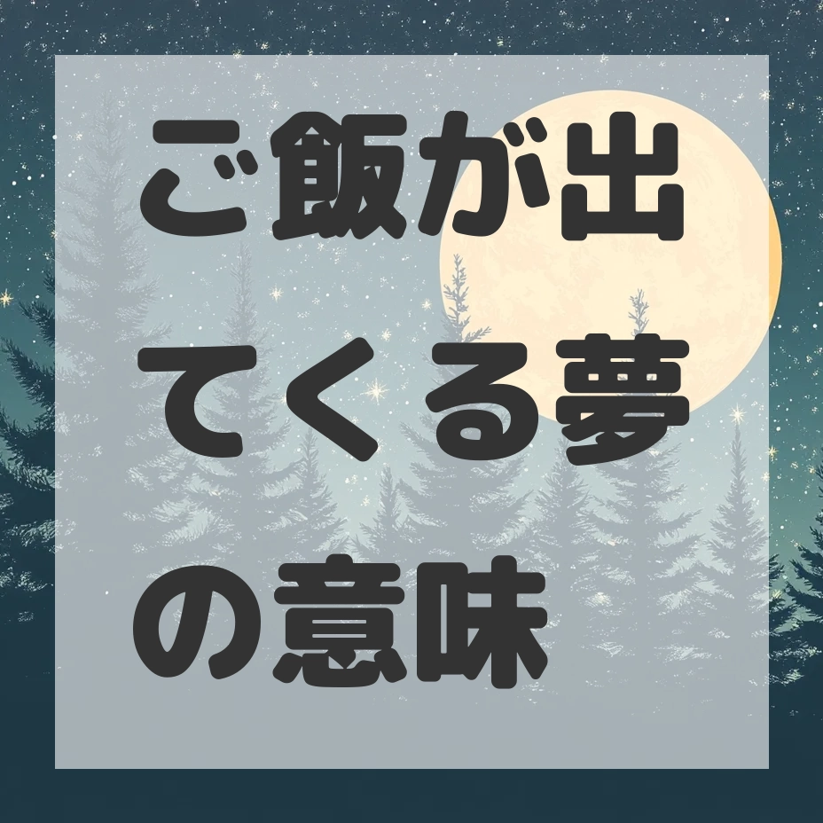 ご飯が出てくる夢のサムネイル画像