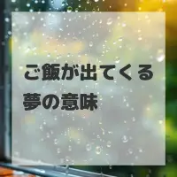 ご飯が出てくる夢のサムネイル
