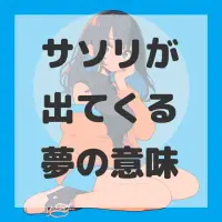サソリが出てくる夢のサムネイル
