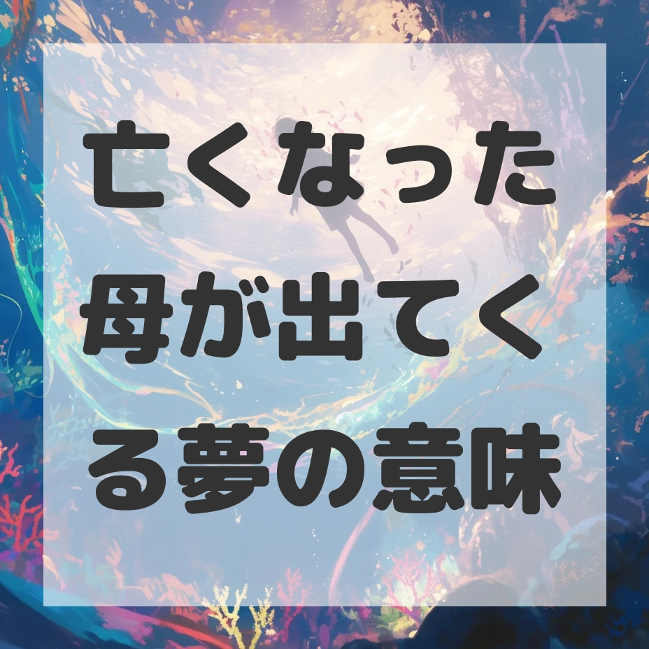 亡くなった母が出てくる夢のサムネイル画像