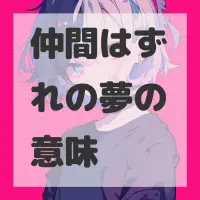 仲間はずれの夢のサムネイル画像