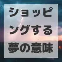 ショッピングする夢のサムネイル画像