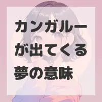 カンガルーが出てくる夢のサムネイル画像