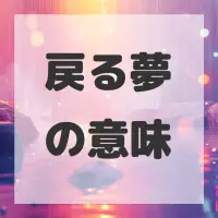 戻る夢のサムネイル