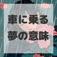 車に乗る夢のサムネイル