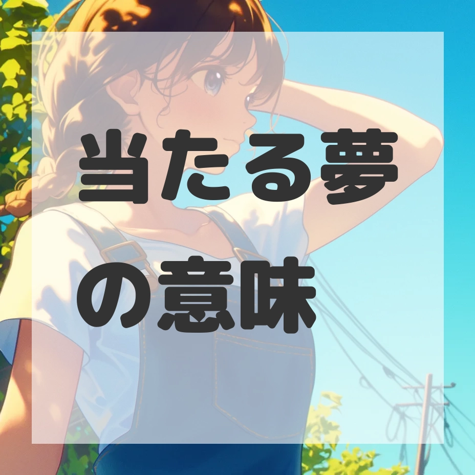 当たる夢のサムネイル画像