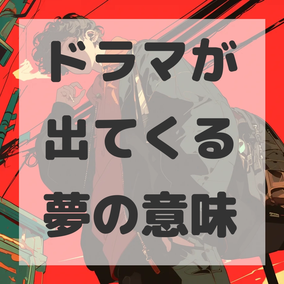 ドラマが出てくる夢のサムネイル画像