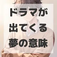ドラマが出てくる夢のサムネイル