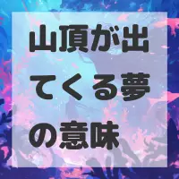 山頂が出てくる夢のサムネイル画像